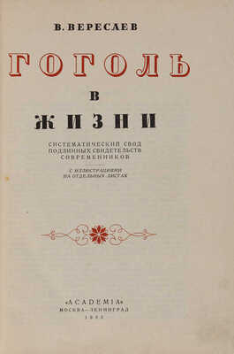 Вересаев В. Гоголь в жизни. Систематический свод подлинных свидетельств современников. М.-Л.: Academia, 1933.